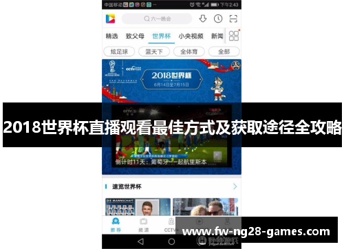2018世界杯直播观看最佳方式及获取途径全攻略 2018世界杯直播观看最佳方式及获取途径全攻略