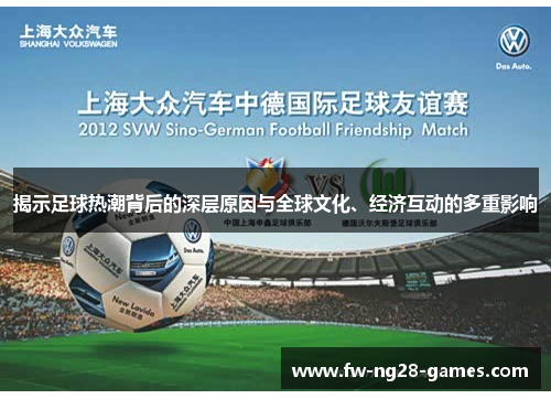 揭示足球热潮背后的深层原因与全球文化、经济互动的多重影响