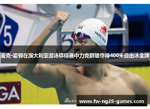 麦克·霍顿在澳大利亚游泳锦标赛中力克群雄夺得400米自由泳金牌 麦克·霍顿在澳大利亚游泳锦标赛中力克群雄夺得400米自由泳金牌