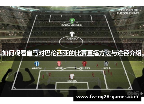如何观看皇马对巴伦西亚的比赛直播方法与途径介绍