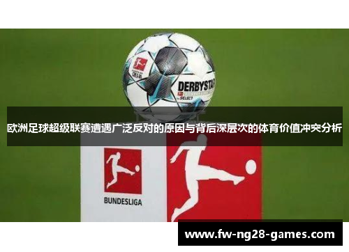 欧洲足球超级联赛遭遇广泛反对的原因与背后深层次的体育价值冲突分析 欧洲足球超级联赛遭遇广泛反对的原因与背后深层次的体育价值冲突分析