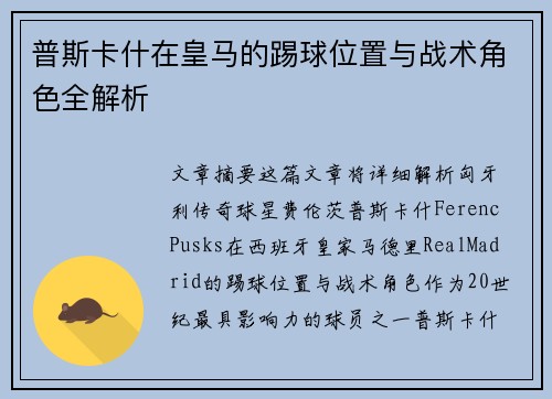 普斯卡什在皇马的踢球位置与战术角色全解析 普斯卡什在皇马的踢球位置与战术角色全解析