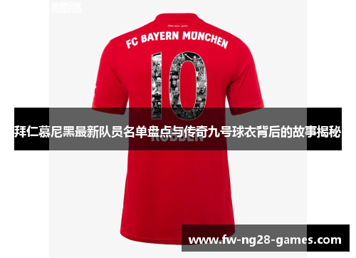 拜仁慕尼黑最新队员名单盘点与传奇九号球衣背后的故事揭秘 拜仁慕尼黑最新队员名单盘点与传奇九号球衣背后的故事揭秘