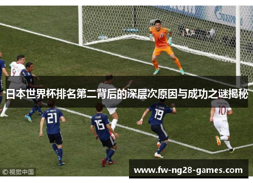 日本世界杯排名第二背后的深层次原因与成功之谜揭秘