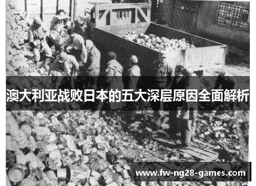 澳大利亚战败日本的五大深层原因全面解析