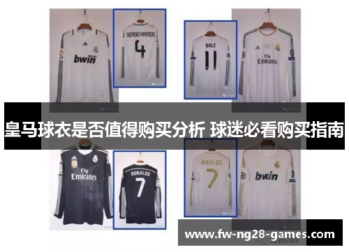 皇马球衣是否值得购买分析 球迷必看购买指南