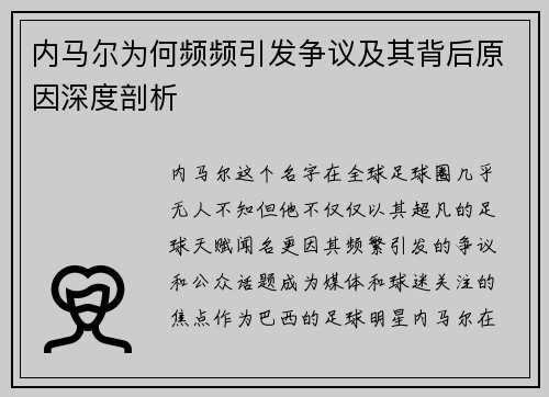 内马尔为何频频引发争议及其背后原因深度剖析 内马尔为何频频引发争议及其背后原因深度剖析