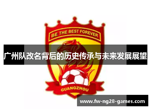 广州队改名背后的历史传承与未来发展展望 广州队改名背后的历史传承与未来发展展望