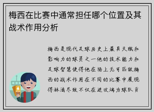 梅西在比赛中通常担任哪个位置及其战术作用分析 梅西在比赛中通常担任哪个位置及其战术作用分析