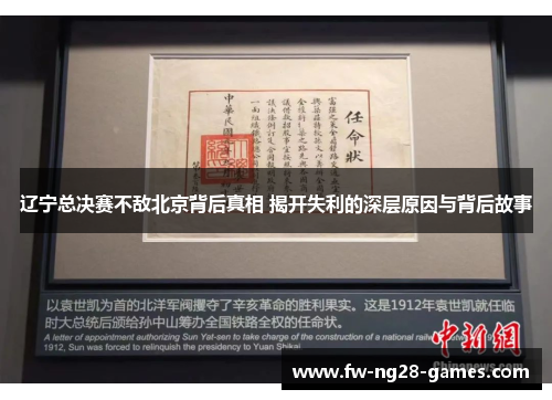 辽宁总决赛不敌北京背后真相 揭开失利的深层原因与背后故事 辽宁总决赛不敌北京背后真相 揭开失利的深层原因与背后故事