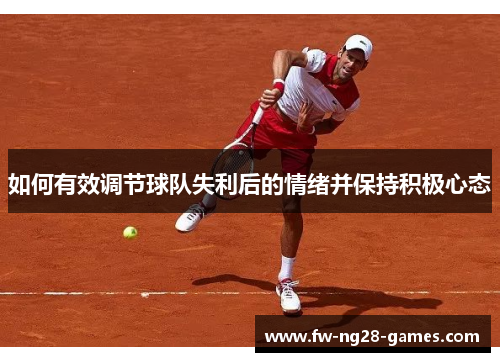 如何有效调节球队失利后的情绪并保持积极心态