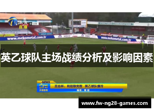 英乙球队主场战绩分析及影响因素