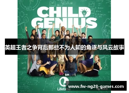 英超王者之争背后那些不为人知的角逐与风云故事