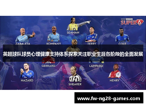 英超球队球员心理健康支持体系探索关注职业生涯各阶段的全面发展