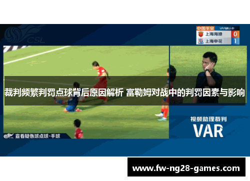 裁判频繁判罚点球背后原因解析 富勒姆对战中的判罚因素与影响