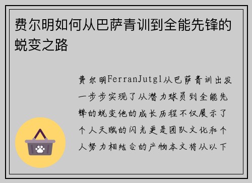 费尔明如何从巴萨青训到全能先锋的蜕变之路
