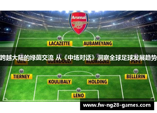 跨越大陆的绿茵交流 从《中场对话》洞察全球足球发展趋势