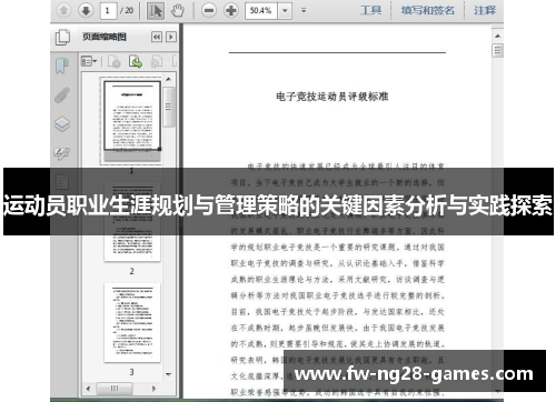 运动员职业生涯规划与管理策略的关键因素分析与实践探索 运动员职业生涯规划与管理策略的关键因素分析与实践探索