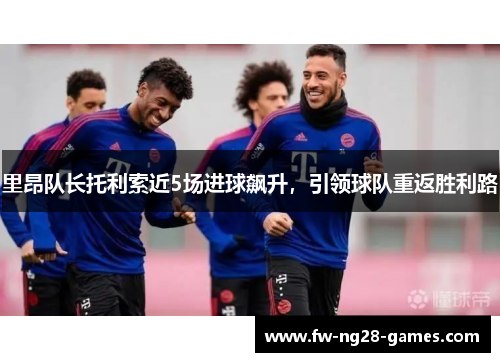 里昂队长托利索近5场进球飙升,引领球队重返胜利路 里昂队长托利索近5场进球飙升,引领球队重返胜利路