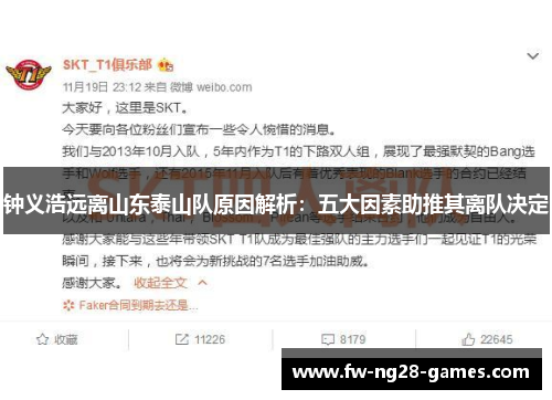 钟义浩远离山东泰山队原因解析:五大因素助推其离队决定 钟义浩远离山东泰山队原因解析:五大因素助推其离队决定