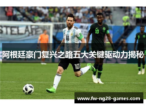 阿根廷豪门复兴之路五大关键驱动力揭秘