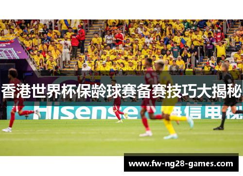 香港世界杯保龄球赛备赛技巧大揭秘 香港世界杯保龄球赛备赛技巧大揭秘
