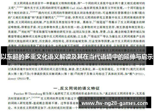 以东超的多重文化语义解读及其在当代语境中的延伸与启示 以东超的多重文化语义解读及其在当代语境中的延伸与启示
