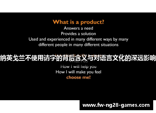 纳英戈兰不使用请字的背后含义与对语言文化的深远影响
