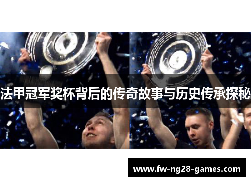法甲冠军奖杯背后的传奇故事与历史传承探秘 法甲冠军奖杯背后的传奇故事与历史传承探秘