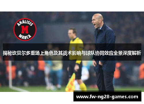 揭秘坎贝尔多重场上角色及其战术影响与球队协同效应全景深度解析