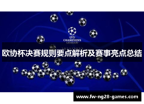 欧协杯决赛规则要点解析及赛事亮点总结 欧协杯决赛规则要点解析及赛事亮点总结