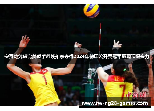 安赛龙凭借完美反手斜线扣杀夺得2024年德国公开赛冠军展现顶级实力 安赛龙凭借完美反手斜线扣杀夺得2024年德国公开赛冠军展现顶级实力