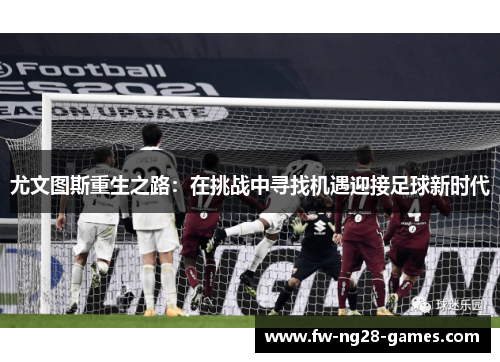 尤文图斯重生之路：在挑战中寻找机遇迎接足球新时代