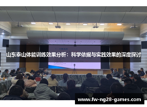 山东泰山体能训练效果分析：科学依据与实践效果的深度探讨