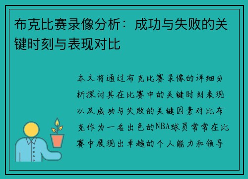 布克比赛录像分析:成功与失败的关键时刻与表现对比 布克比赛录像分析:成功与失败的关键时刻与表现对比