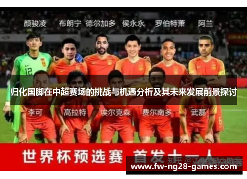 归化国脚在中超赛场的挑战与机遇分析及其未来发展前景探讨