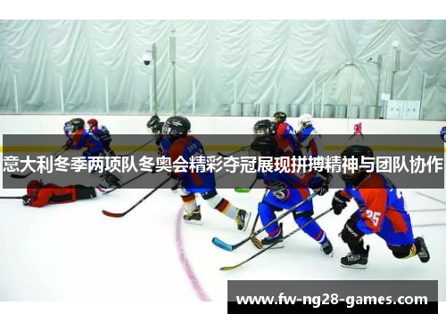 意大利冬季两项队冬奥会精彩夺冠展现拼搏精神与团队协作 意大利冬季两项队冬奥会精彩夺冠展现拼搏精神与团队协作