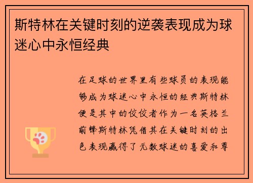 斯特林在关键时刻的逆袭表现成为球迷心中永恒经典