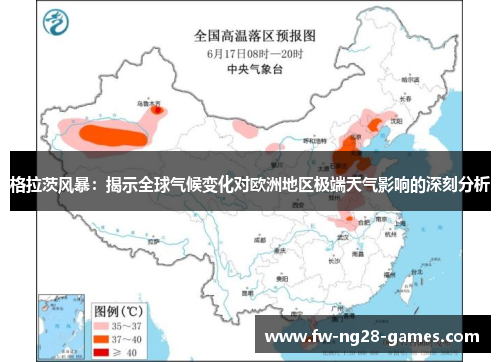 格拉茨风暴：揭示全球气候变化对欧洲地区极端天气影响的深刻分析
