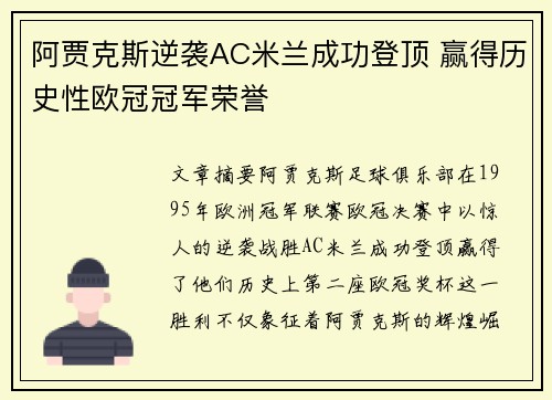 阿贾克斯逆袭AC米兰成功登顶 赢得历史性欧冠冠军荣誉