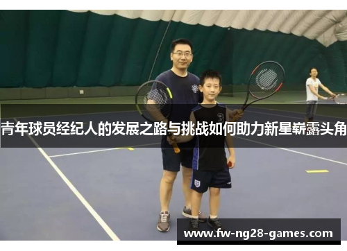 青年球员经纪人的发展之路与挑战如何助力新星崭露头角