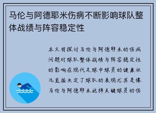 马伦与阿德耶米伤病不断影响球队整体战绩与阵容稳定性