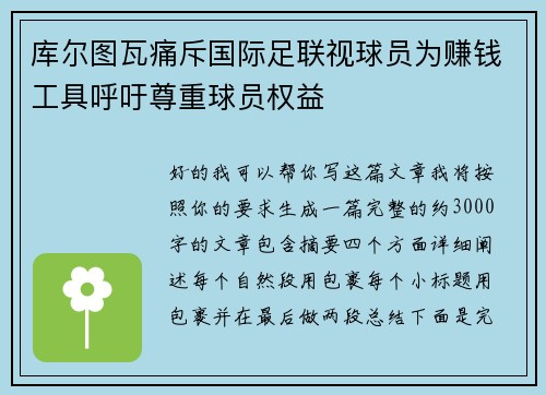 库尔图瓦痛斥国际足联视球员为赚钱工具呼吁尊重球员权益