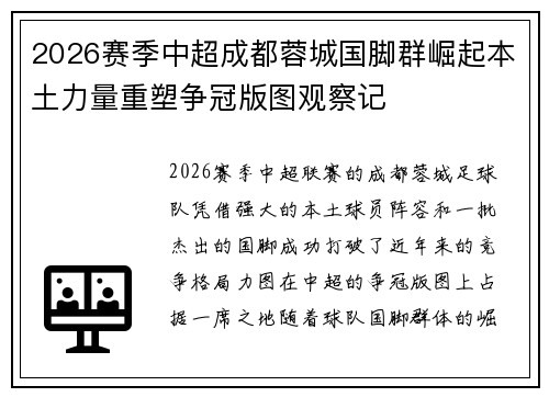 2026赛季中超成都蓉城国脚群崛起本土力量重塑争冠版图观察记