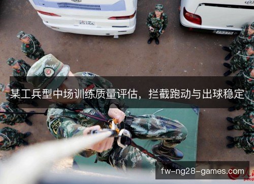 某工兵型中场训练质量评估，拦截跑动与出球稳定